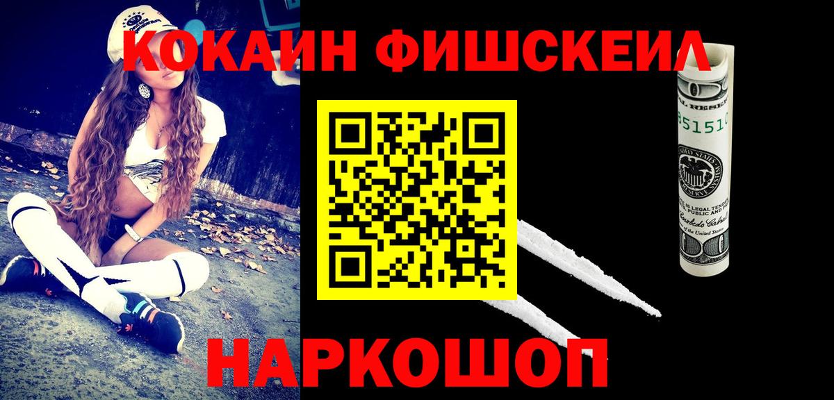 КОКАИН FishScale Владивосток