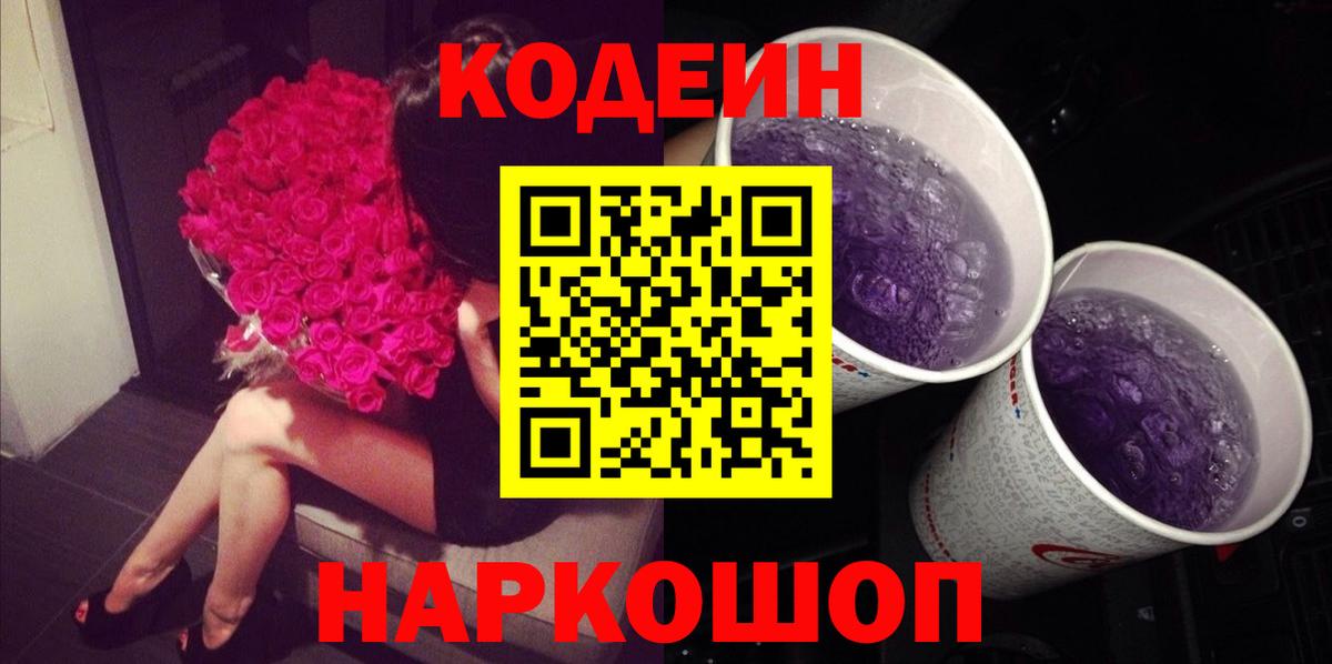 Codein Purple Drank Владивосток